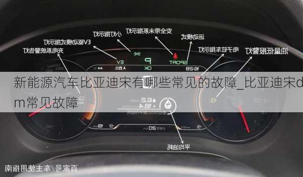 新能源汽車比亞迪宋有哪些常見的故障_比亞迪宋dm常見故障