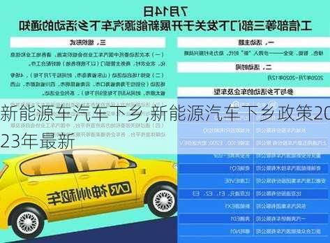 新能源車汽車下鄉(xiāng),新能源汽車下鄉(xiāng)政策2023年最新