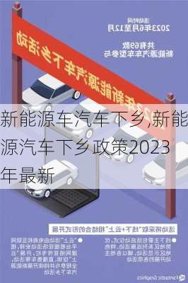 新能源車汽車下鄉(xiāng),新能源汽車下鄉(xiāng)政策2023年最新