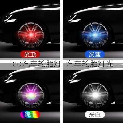 led汽車輪胎燈_汽車輪胎燈光