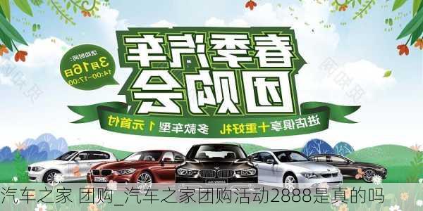 汽車之家 團(tuán)購_汽車之家團(tuán)購活動2888是真的嗎