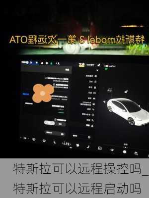 特斯拉可以遠程操控嗎_特斯拉可以遠程啟動嗎