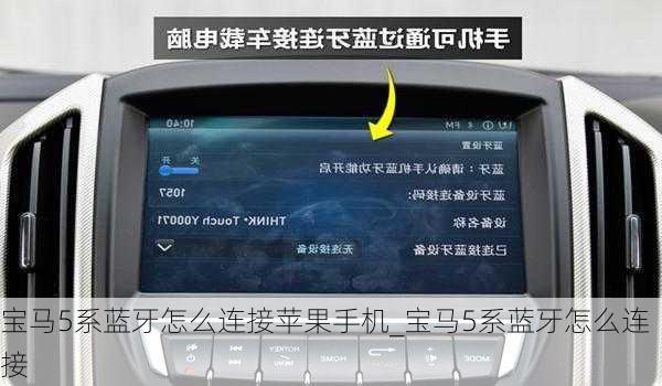 寶馬5系藍(lán)牙怎么連接蘋果手機(jī)_寶馬5系藍(lán)牙怎么連接