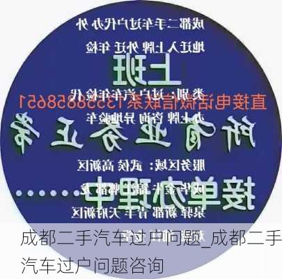 成都二手汽車過戶問題_成都二手汽車過戶問題咨詢