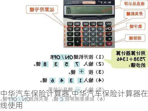 中華汽車保險計算器,中華汽車保險計算器在線使用