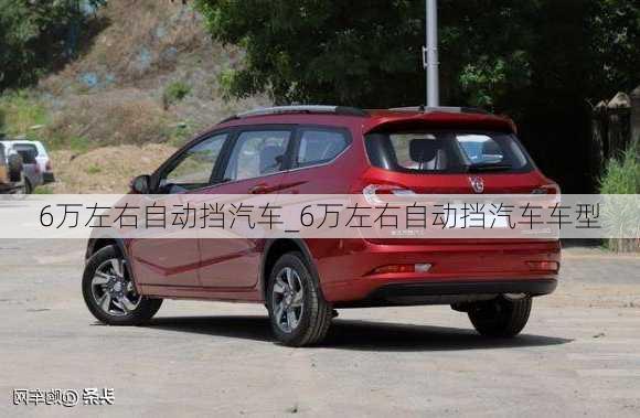 6萬左右自動(dòng)擋汽車_6萬左右自動(dòng)擋汽車車型