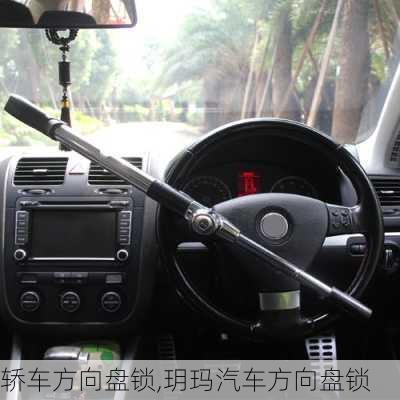 轎車方向盤鎖,玥瑪汽車方向盤鎖