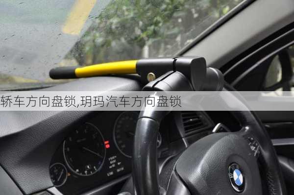 轎車方向盤鎖,玥瑪汽車方向盤鎖