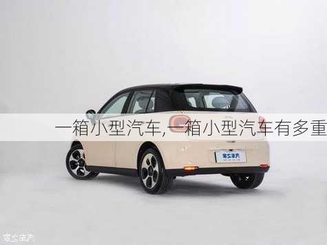 一箱小型汽車,一箱小型汽車有多重