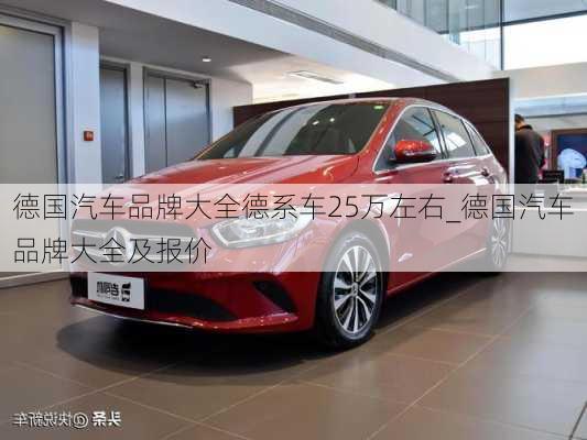 德國汽車品牌大全德系車25萬左右_德國汽車品牌大全及報價