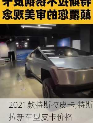 2021款特斯拉皮卡,特斯拉新車型皮卡價(jià)格