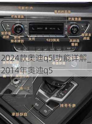 2024款奧迪q5l功能詳解_2014年奧迪q5