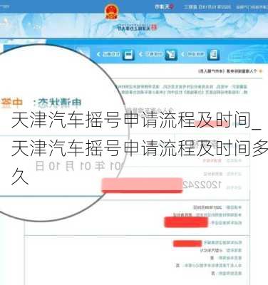 天津汽車搖號(hào)申請(qǐng)流程及時(shí)間_天津汽車搖號(hào)申請(qǐng)流程及時(shí)間多久