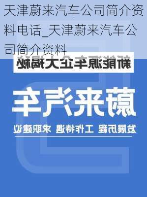 天津蔚來汽車公司簡介資料電話_天津蔚來汽車公司簡介資料