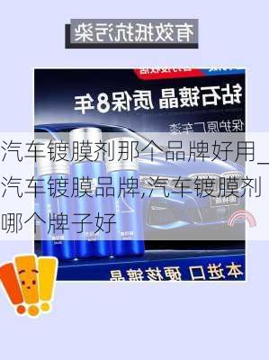 汽車鍍膜劑那個品牌好用_汽車鍍膜品牌,汽車鍍膜劑哪個牌子好