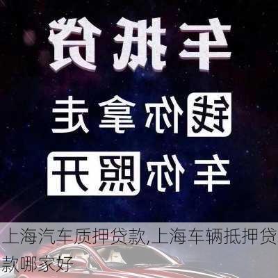 上海汽車質(zhì)押貸款,上海車輛抵押貸款哪家好