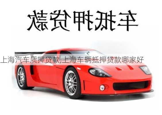 上海汽車質(zhì)押貸款,上海車輛抵押貸款哪家好