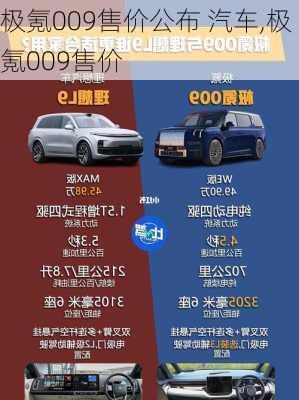 極氪009售價公布 汽車,極氪009售價