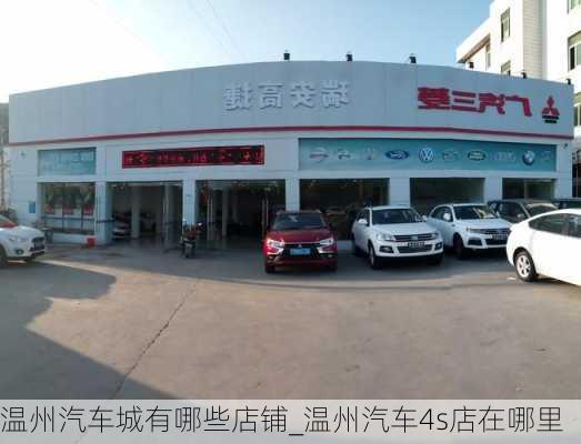 溫州汽車城有哪些店鋪_溫州汽車4s店在哪里