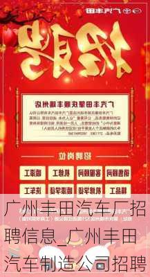 廣州豐田汽車廠招聘信息_廣州豐田汽車制造公司招聘