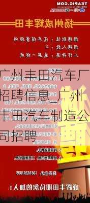 廣州豐田汽車廠招聘信息_廣州豐田汽車制造公司招聘