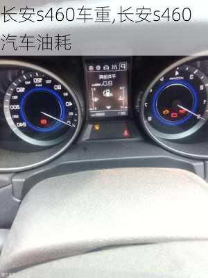 長安s460車重,長安s460汽車油耗