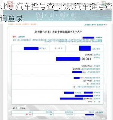 北京汽車搖號(hào)查_北京汽車搖號(hào)查詢登錄