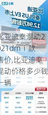 比亞迪秦混動2021dmⅰ款售價,比亞迪秦混動價格多少錢一輛