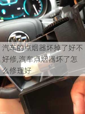 汽車的點煙器壞掉了好不好修,汽車點煙器壞了怎么修理好