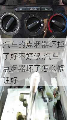 汽車的點煙器壞掉了好不好修,汽車點煙器壞了怎么修理好