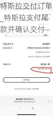 特斯拉交付訂單_特斯拉支付尾款并確認(rèn)交付