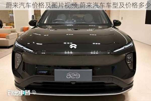 蔚來汽車價格及圖片視頻,蔚來汽車車型及價格多少