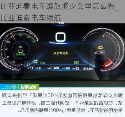 比亞迪秦電車續(xù)航多少公里怎么看_比亞迪秦電車續(xù)航