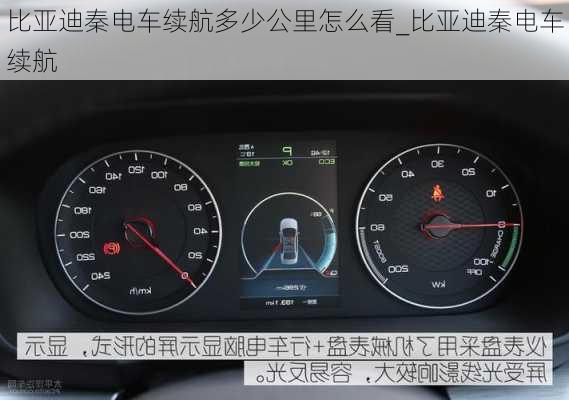 比亞迪秦電車續(xù)航多少公里怎么看_比亞迪秦電車續(xù)航