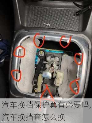 汽車換擋保護(hù)套有必要嗎,汽車換擋套怎么換