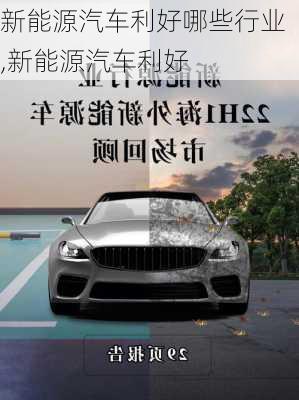 新能源汽車利好哪些行業(yè),新能源汽車利好