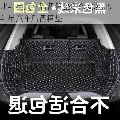 北斗星汽車(chē)后備箱墊怎么安裝,北斗星汽車(chē)后備箱墊