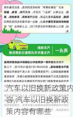 汽車以舊換新政策內(nèi)容,汽車以舊換新政策內(nèi)容有哪些