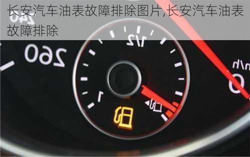 長(zhǎng)安汽車(chē)油表故障排除圖片,長(zhǎng)安汽車(chē)油表故障排除