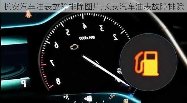 長(zhǎng)安汽車(chē)油表故障排除圖片,長(zhǎng)安汽車(chē)油表故障排除