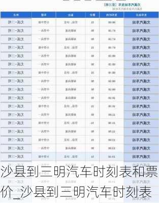 沙縣到三明汽車時刻表和票價_沙縣到三明汽車時刻表