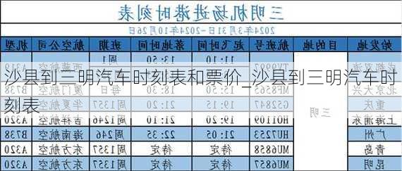 沙縣到三明汽車時刻表和票價_沙縣到三明汽車時刻表