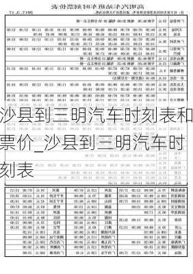 沙縣到三明汽車時刻表和票價_沙縣到三明汽車時刻表