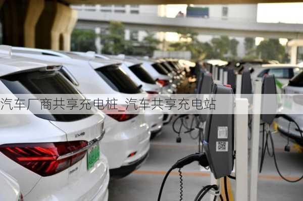 汽車廠商共享充電樁_汽車共享充電站