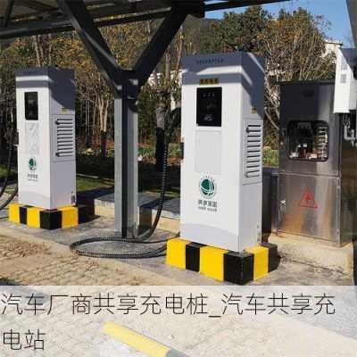 汽車廠商共享充電樁_汽車共享充電站