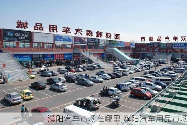 濮陽汽車市場在哪里,濮陽汽車用品市場