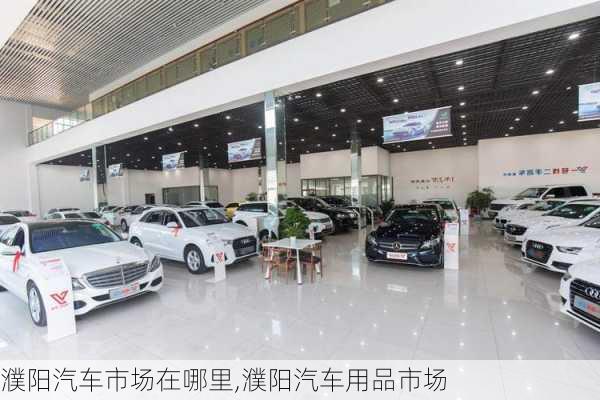 濮陽汽車市場在哪里,濮陽汽車用品市場