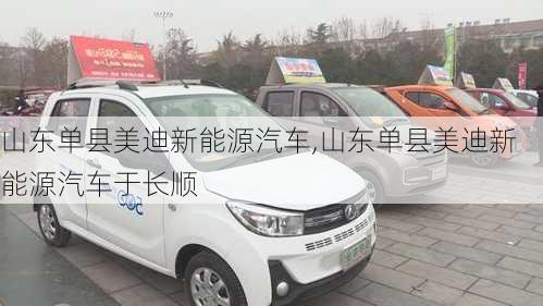 山東單縣美迪新能源汽車,山東單縣美迪新能源汽車于長(zhǎng)順