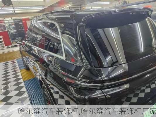 哈爾濱汽車裝飾杠,哈爾濱汽車裝飾杠廠家