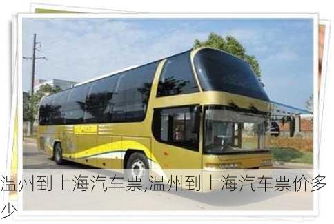 溫州到上海汽車票,溫州到上海汽車票價(jià)多少